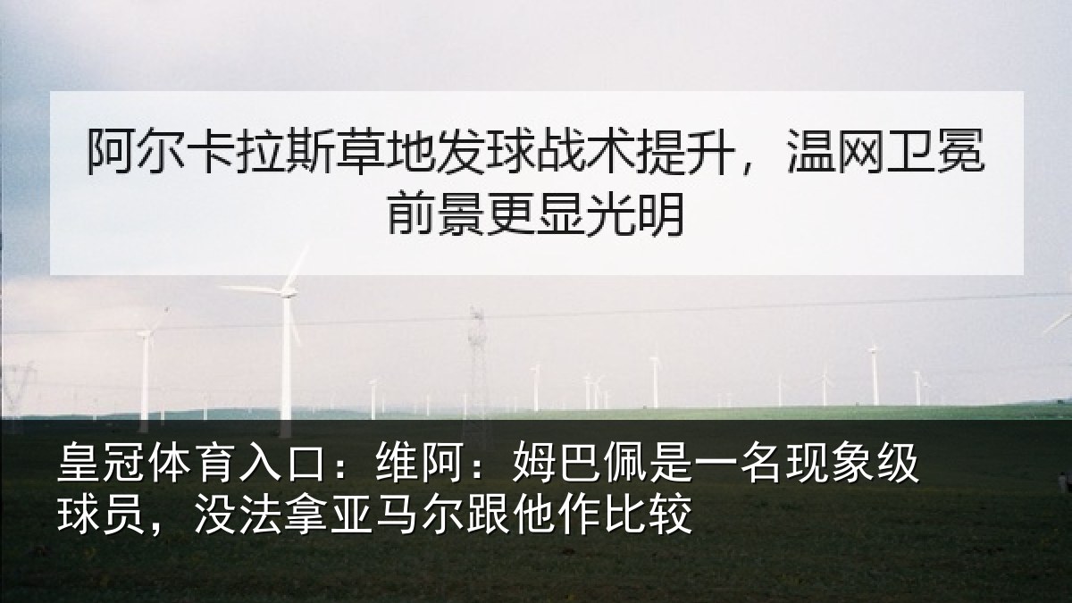 皇冠体育入口：维阿相关情况级球相关情况他作比较